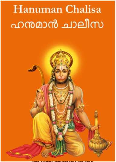 Hanuman Chalisa Malayalam