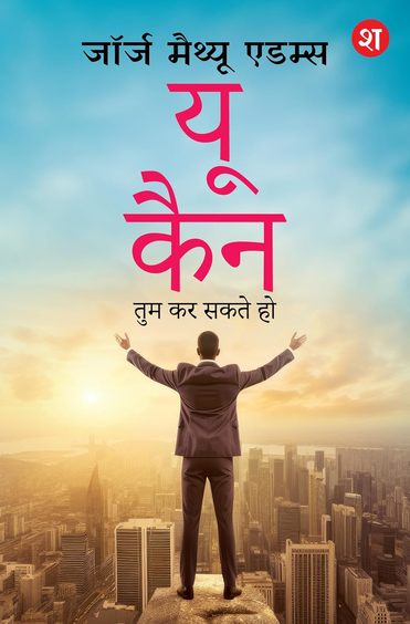 You Can : Tum Kar Sakte Ho Positive Rehne Ke Asaan Tarike