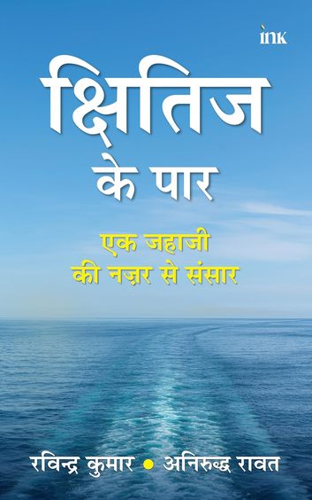 Kshitij Ke Paar