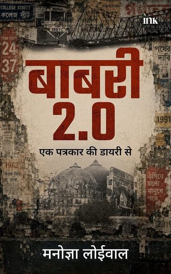 Babri 2.0: Ek Patrakar Ki Diary Se