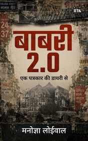 Babri 2.0: Ek Patrakar Ki Diary Se