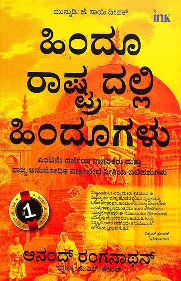 Hindu Rashtradalli Hindugalu