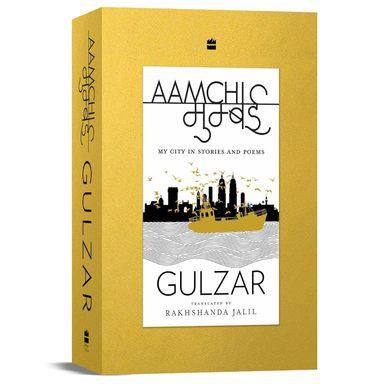 Aamchi Mumbai : My City In Stories & Poems