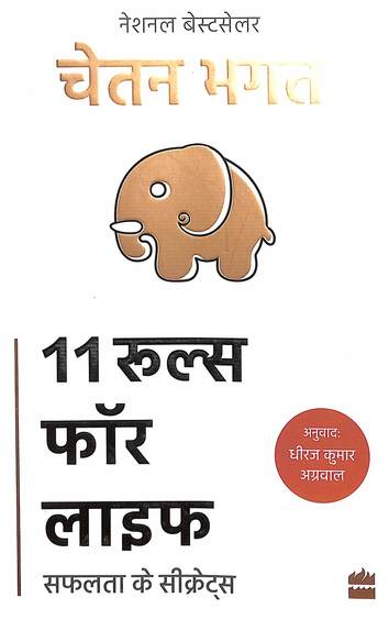 11 Rules For Life : Safalta Ke Secrets