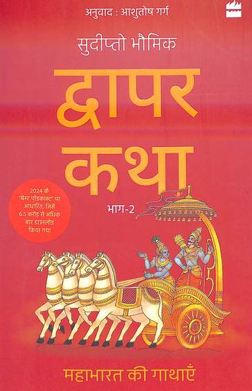 Dwapar Katha Bhaag 02