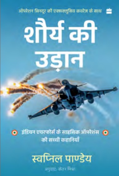Shaurya Ki Udaan