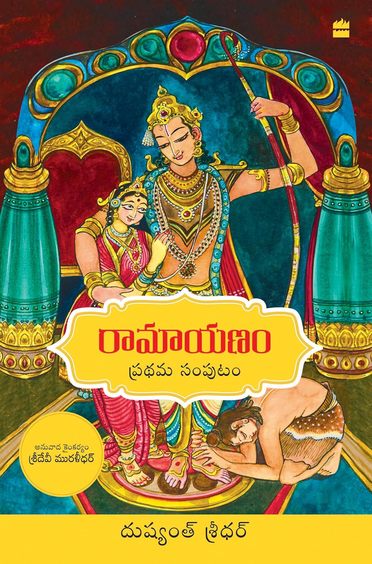 Ramayanam Vol 01