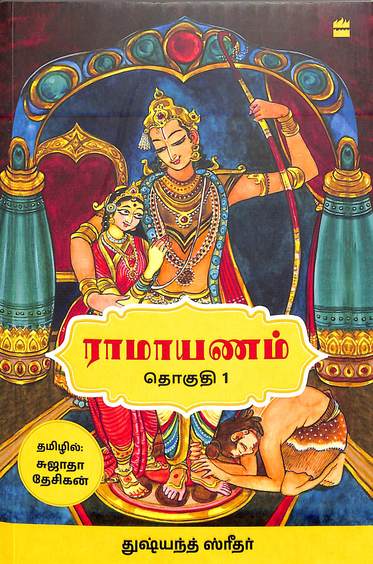 Ramayanam Vol 01