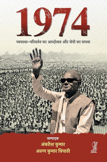 1974:Vyavastha Parivartan Ka Andolan Aur JP Ka Sapna