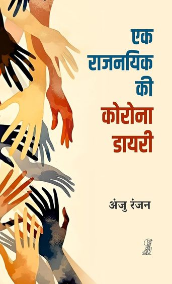 Ek Rajnayik Ki Corona Diary