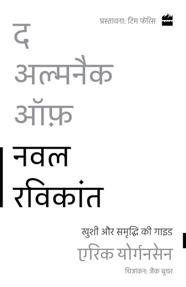 Almanack Of Naval Ravikant : Khushi Aur Samriddhi Ki Guide
