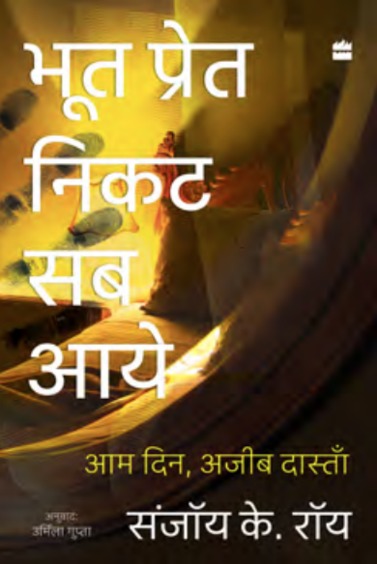 Bhoot Pret Nikat Sab Aaye