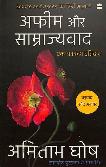 Afeem Aur Samrajyvad
