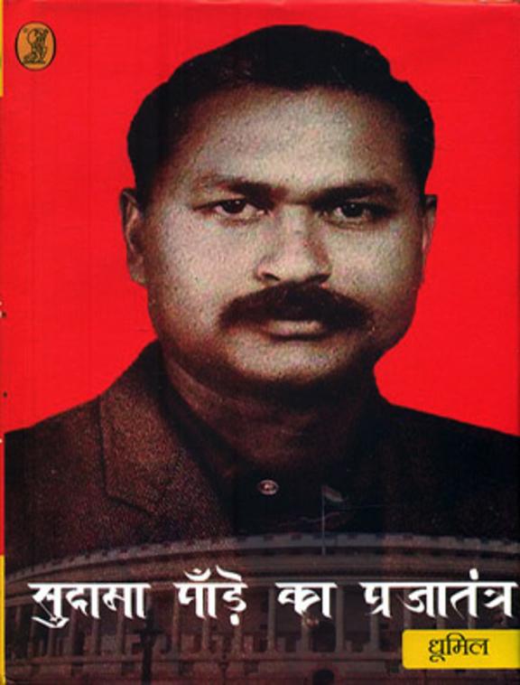 Sudama Pandey Ka Prajatantra