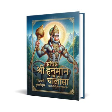 Sachitra Shri Hanuman Chalisa