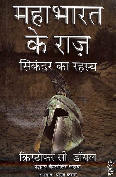 Mahabharat Ke Raj : Sikandar Ka Rahasya