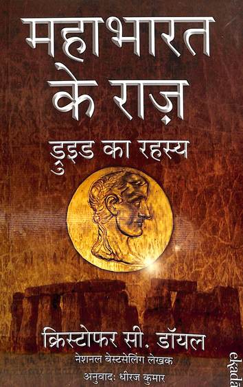 Mahabharat Ke Raaz  : Druid Ka Rahasya