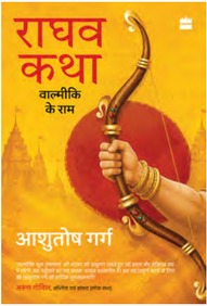 Raghav Katha