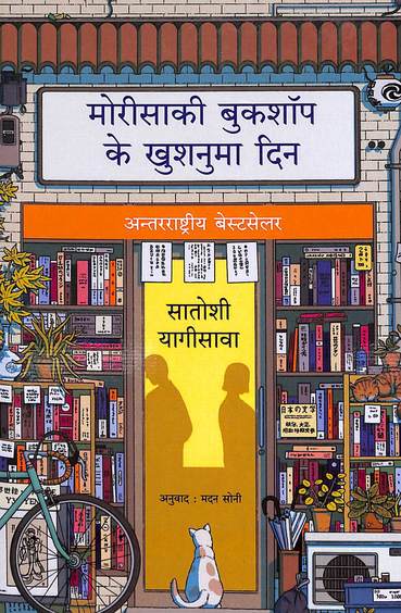 Morisaki Bookshop Ke Khushnuma Din