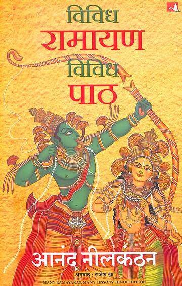 Vividh Ramayan Vividh Paath