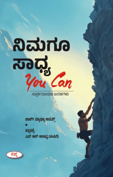 Nimagu Sadhya : You Can