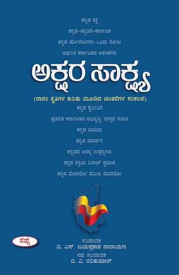 Akshara Sakshya