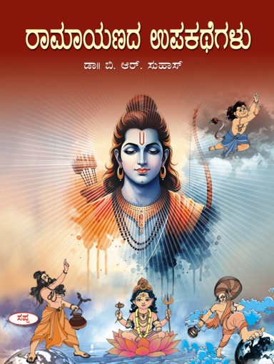 Ramayanada Upakathegalu