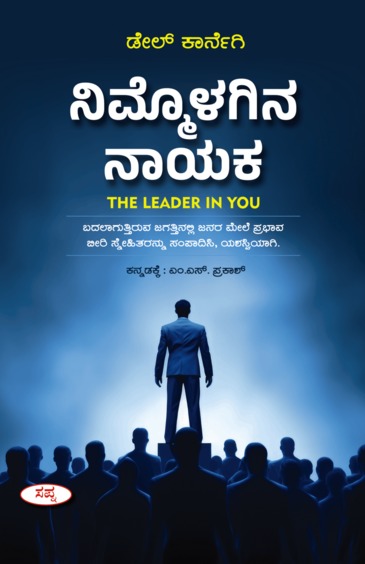 Nimmolagina Nayaka : The Leader In You