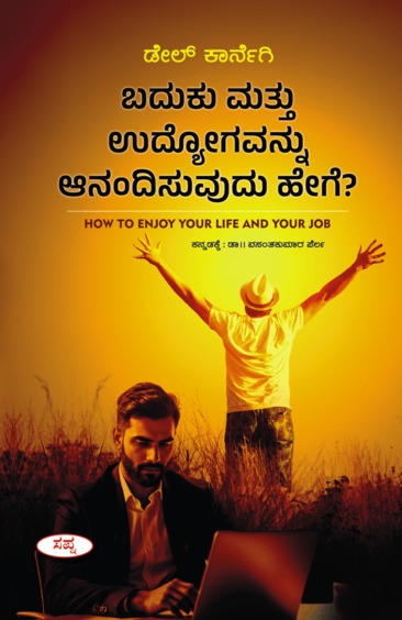Baduku Mattu Udyogavannu Anandisuvudu Hege : How To Enjoy Your Life & Your Job