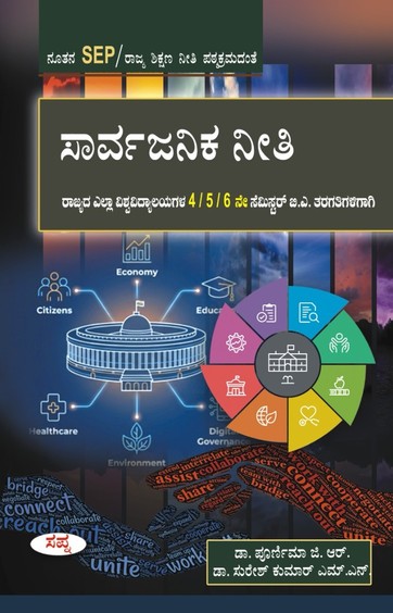 Sarvajanika Neeti  Ba 4 5 6th Sem For All Universities Of Karnataka : Sep