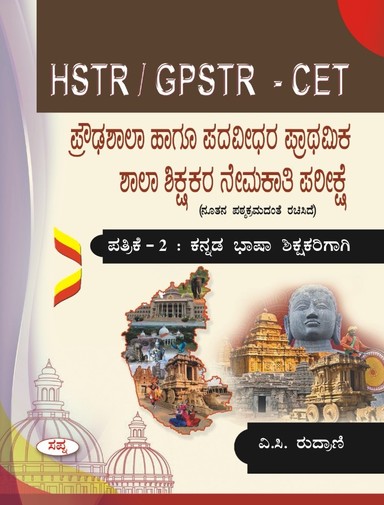 Hstr / Gpstr - Cet Proudashala Hagu Padavidara Prathamika Shalashikshakara Nemakati Parikshe Paper 2