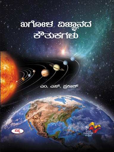 Khagola Vignanada Kouthukagalu