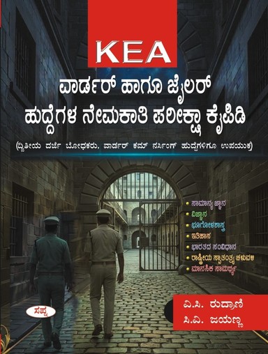 Kea Warder Hagu Jailer Huddegala Nemakati Pareeksha Kaipidi Dwitiya Darje Bodhakaru