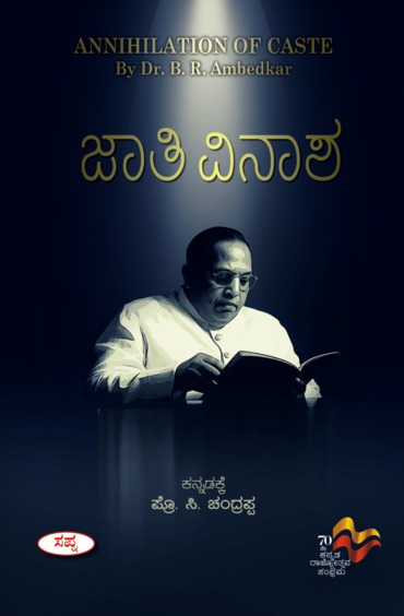 Jaathi Vinasha : Annihilation Of Caste