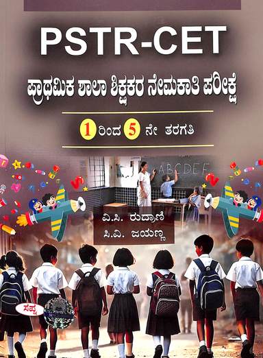 Pstr Cet Prathamika Shala Shikshakara Nemakati Parikshe Class 1 To 5