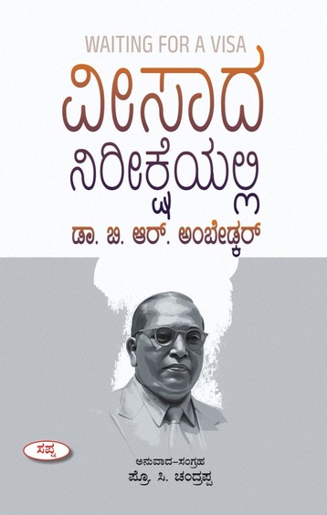 Visada Nireeksheyalli Dr Br Ambedkar