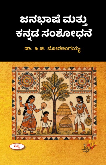 Janabhashe Mattu Kannada Samshodane