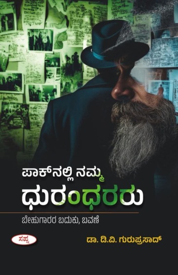Paknalli Namma Dhurandhararu