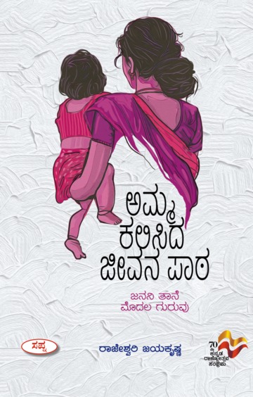 Amma Kalisida Jeevana Patha