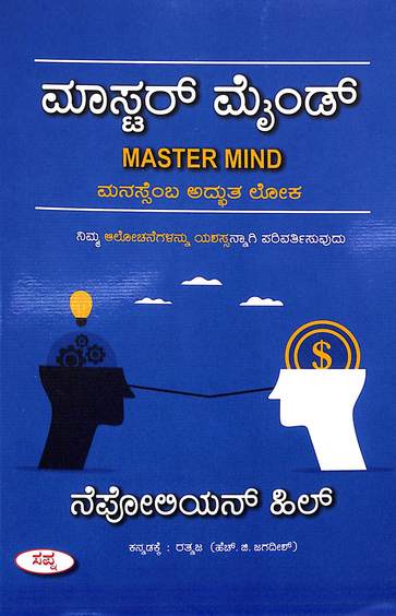 Master Mind Manassemba Adbhutha Loka Nimma Alochanegalannu Yashasannagi Parivartisuvudu