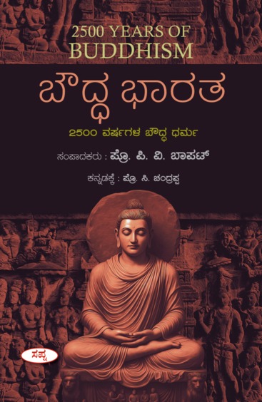 Bouddha Bharatha 2500 Varshagala Boudha Dharma