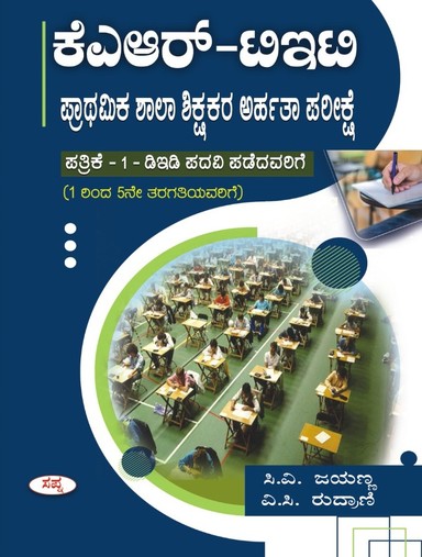 Kar Tet Prathamika Shala Shikshakara Arhatha Pareekshe Pathrike 1