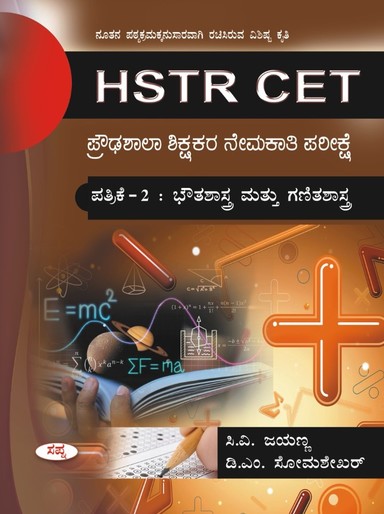 Hstr Cet : Proudashala Shikshakara Nemakati Pareekshe Patrike 2 Bhowthashastra Mattu