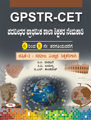 Gpstr Cet Padavidara Prathamika Shalashikshakara Nemakathi Class 6 To 8 Patrike 2 Samaja Vignana