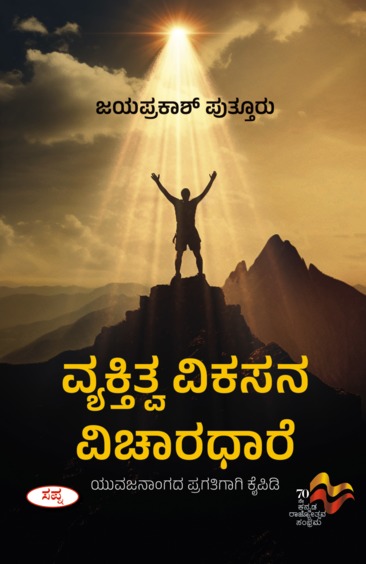 Vyaktitva Vikasana Vicharadhare : Yuvajanagada Pragatigagi Kaipidi