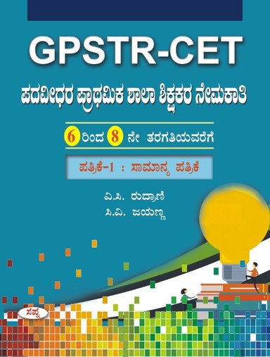 Gpstr Cet Padavidara Prathamika Shalashikshakara Nemakati Class 6 To 8 Patrike 1 Samanya Patrike