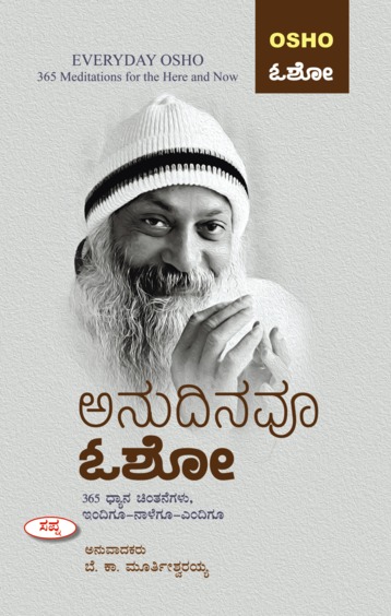 Anudinavu Osho : 365 Dhyana Chintanegalu Indigu Nalegu Endigu