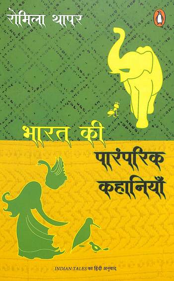 Bharat Ki Paramparik Kahaniyan