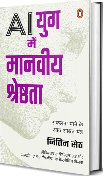 Ai Yug Mein Manviya Shreshthta