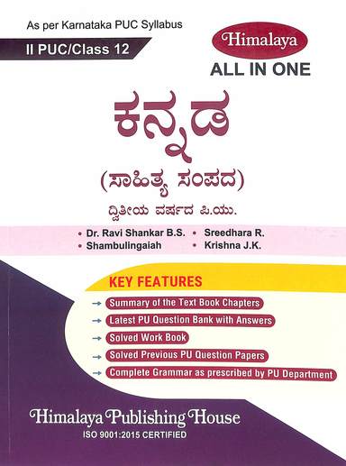 Kannada Sahithya Sampada Dwitiya Varshada  2nd Puc Class 12 All In One